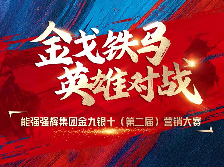金戈鐵馬·英雄對(duì)戰(zhàn)  | 能強(qiáng)集團(tuán)金九銀十營(yíng)銷季正式開啟！