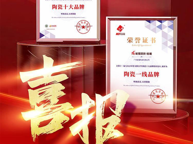 實(shí)力領(lǐng)銜丨熱烈祝賀能強(qiáng)榮獲“陶瓷一線品牌”“陶瓷十大品牌”兩項(xiàng)重磅榮譽(yù)！