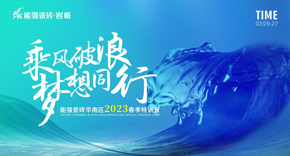 乘風(fēng)破浪，夢(mèng)想同行——能強(qiáng)瓷磚華南區(qū)2023春季特訓(xùn)營(yíng)圓滿成功
