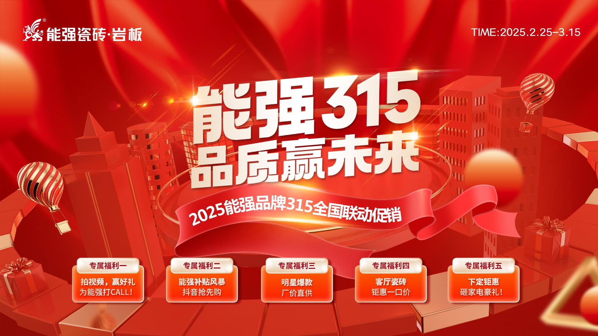 2025能強(qiáng)瓷磚315全國聯(lián)動(dòng)方案物料（提取碼：nqcz）