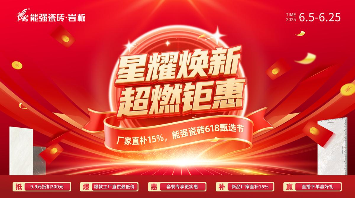 2025能強(qiáng)瓷磚618活動(dòng)促銷方案及物料（提取碼：nqcz）