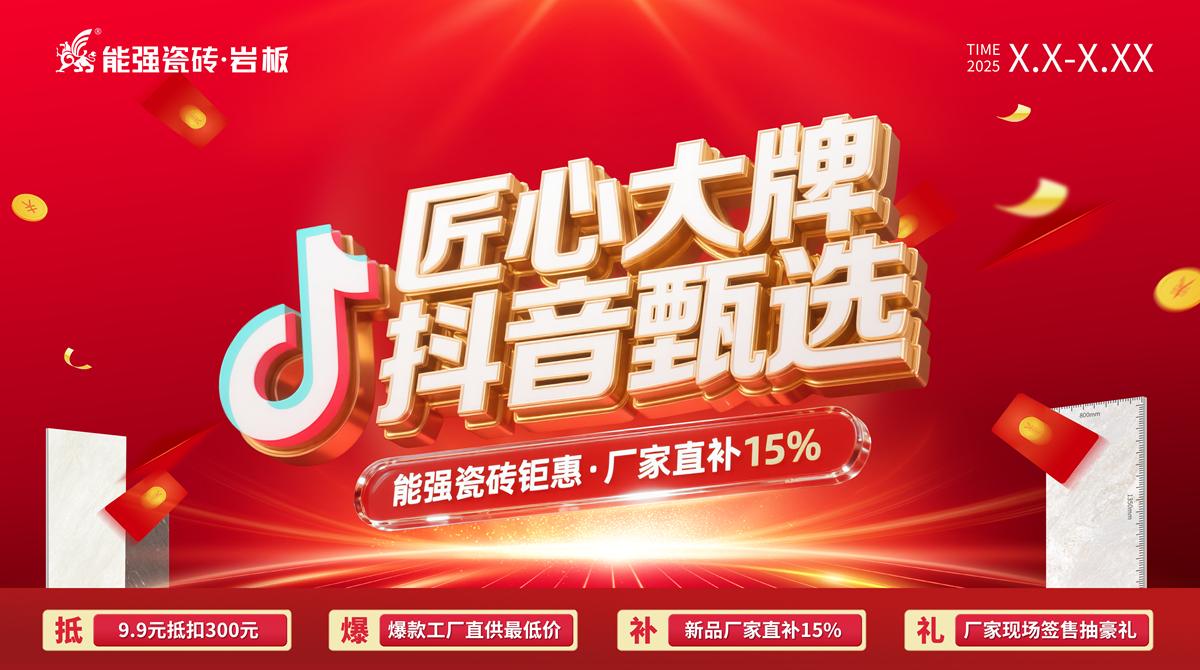 2025年能強(qiáng)瓷磚抖音線上促銷方案物料（提取碼：nqcz）