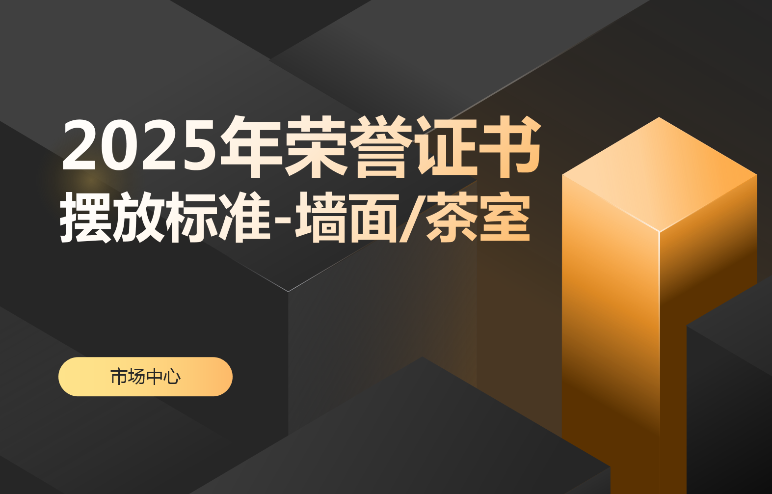 2025年榮譽(yù)證書擺放標(biāo)準(zhǔn)-墻面茶室（提取碼：nqtc ）