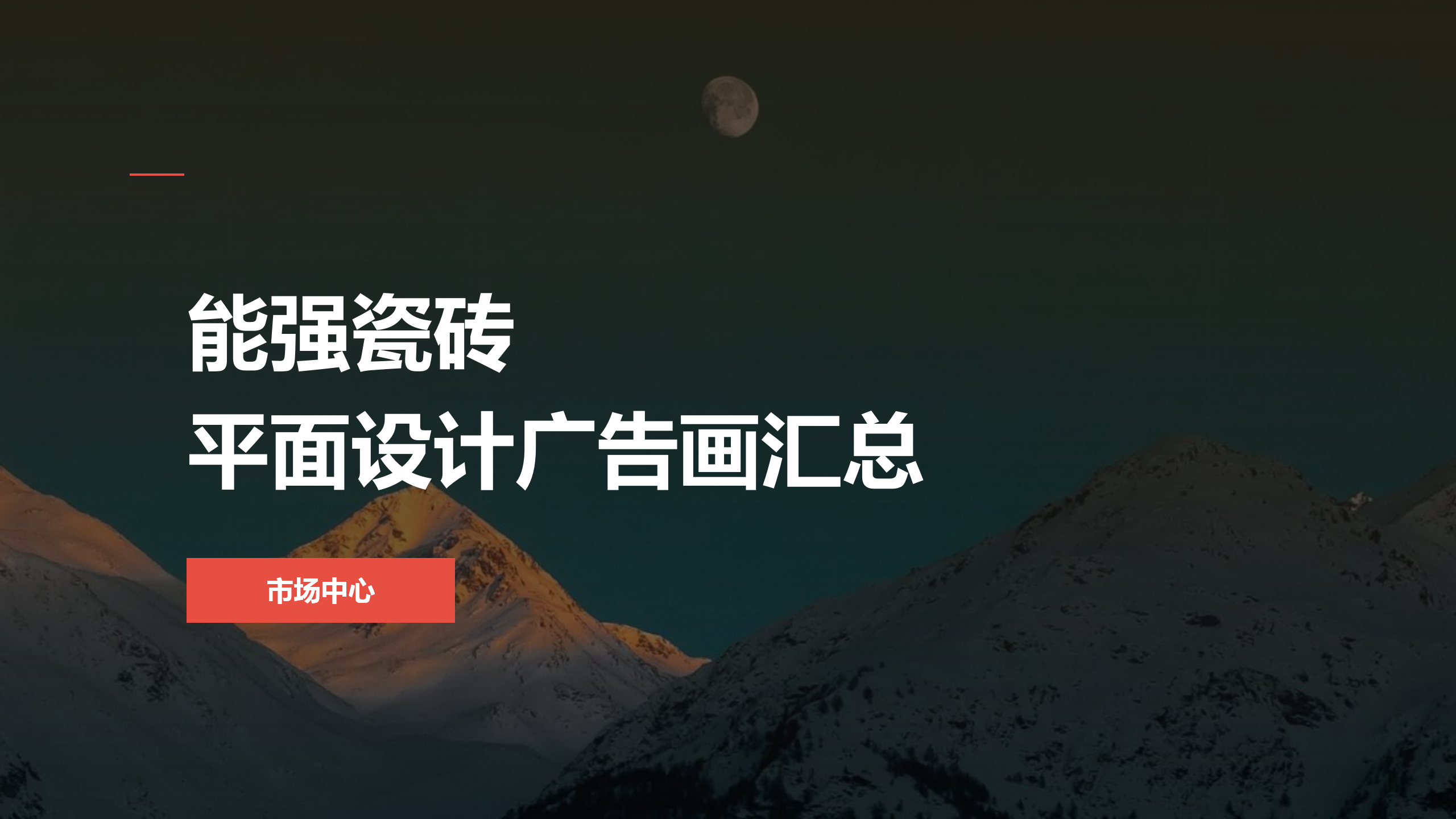 能強(qiáng)平面設(shè)計(jì)廣告畫匯總（提取碼：nqtc）