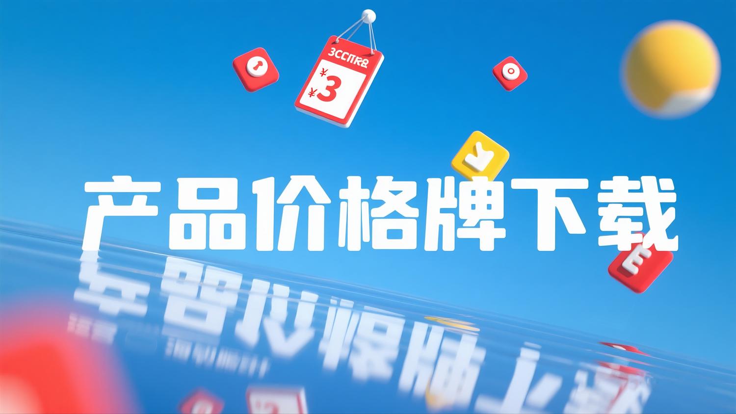 產(chǎn)品價(jià)格牌下載（即時(shí)更新，提取碼：NQTC ）