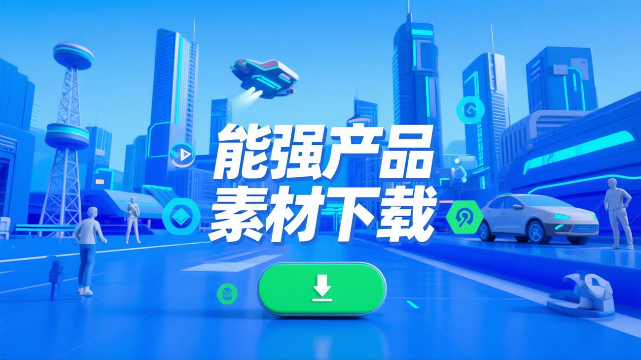 能強(qiáng)產(chǎn)品素材下載（提取碼：nqtc）