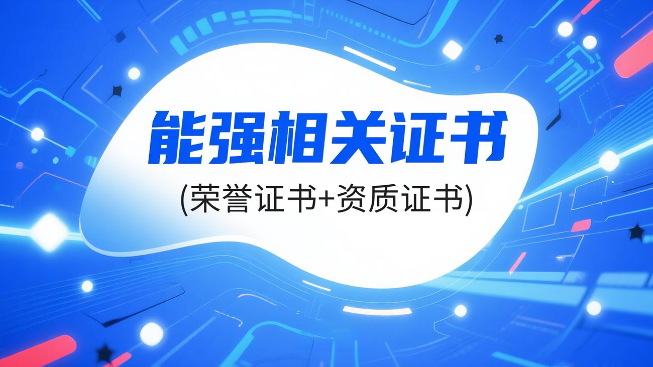 能強(qiáng)相關(guān)證書（榮譽(yù)證書+資質(zhì)證書）（提取碼：nqtc）