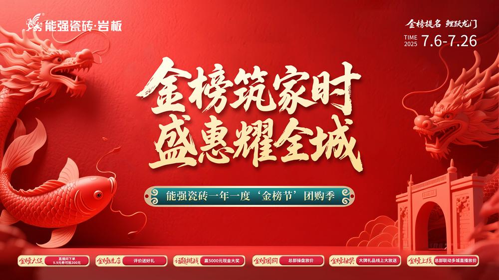 2025年能強(qiáng)瓷磚7月金榜節(jié)聯(lián)動(dòng)方案物料（提取碼：nqcz）