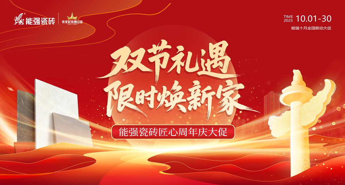 2025能強(qiáng)瓷磚10月全國促銷活動(dòng)方案物料（提取碼：nqcz）