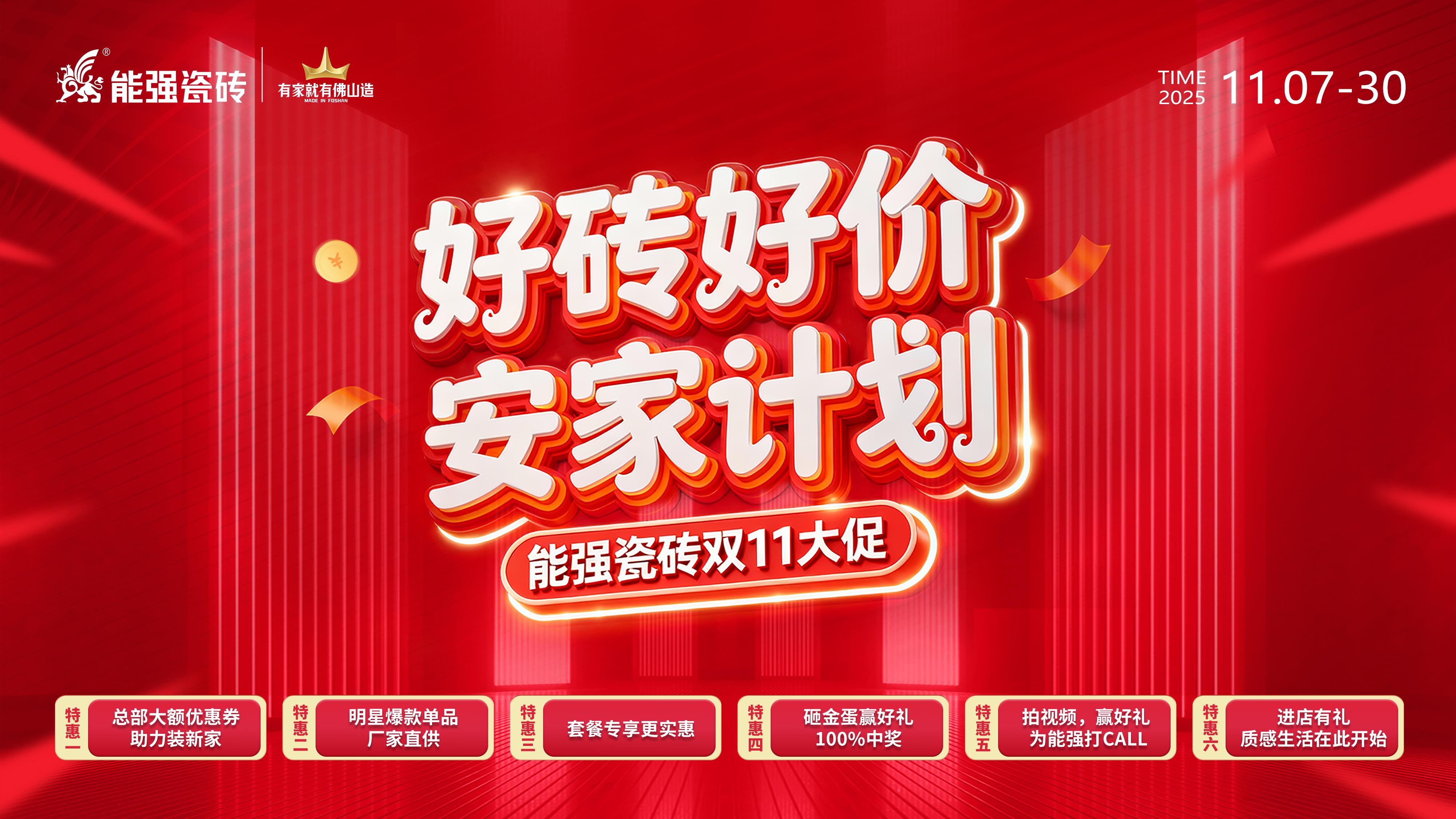 2025能強(qiáng)瓷磚雙11活動(dòng)方案及物料（提取碼:nqcz）